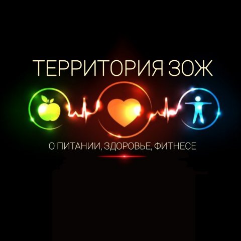 Территория ЗОЖ