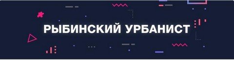 Рыбинский урбанист