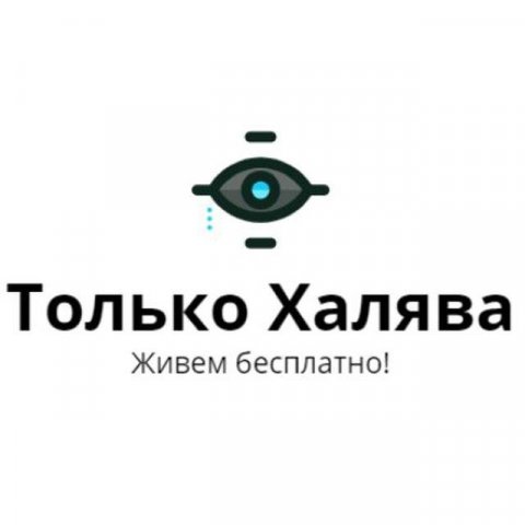 Только Халява