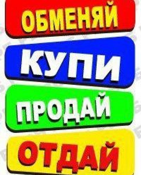 Купи продай Краснодар