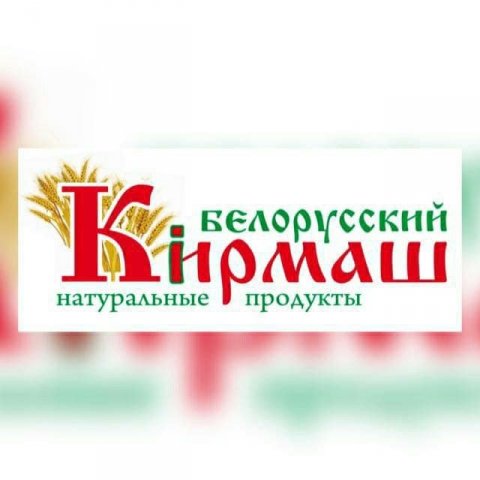 Белорусский Кирмаш