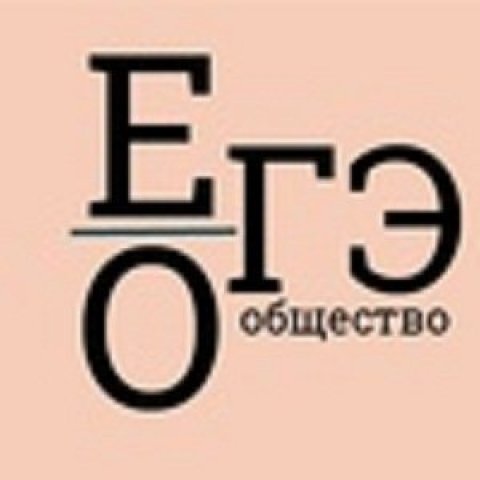 ОГЭ/ЕГЭ обществознание