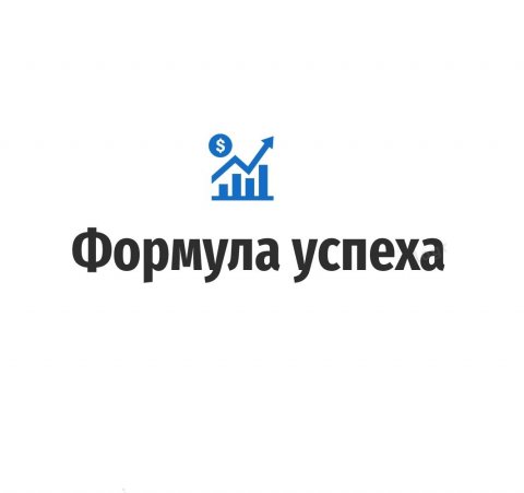 Формула успеха