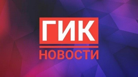 Новости гик культуры