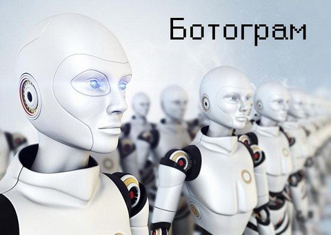 Ботограм