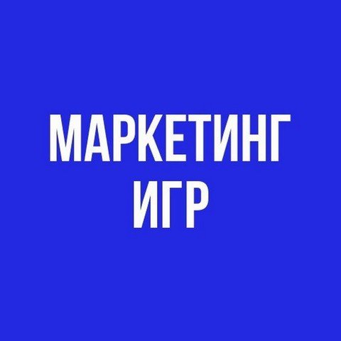 Маркетинг игр