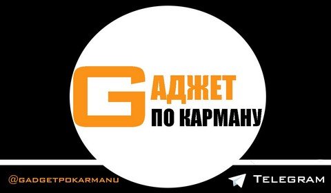 Гаджет по карману