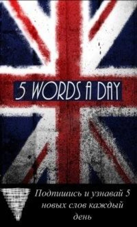 Английский | 5 слов в день