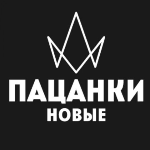 ПАЦАНКИ 8