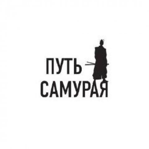 Путь Самурая