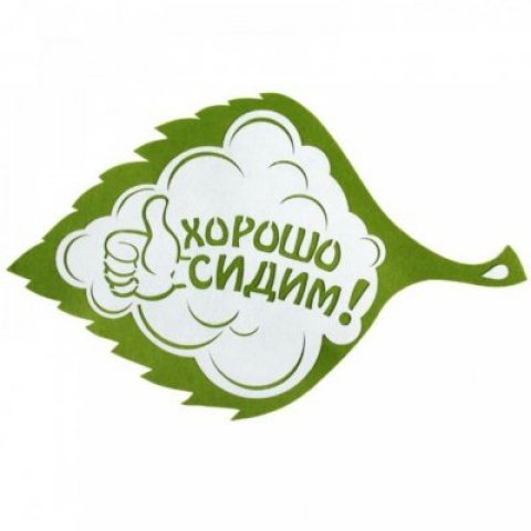 Хорошо сидим!
