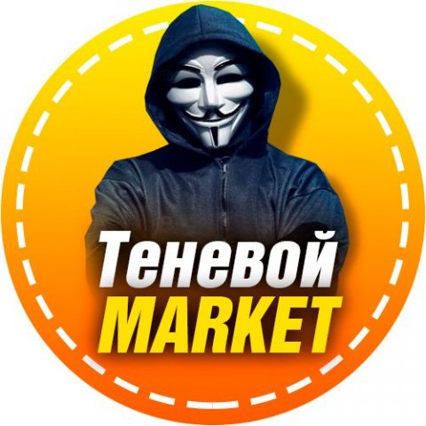 Теневой market