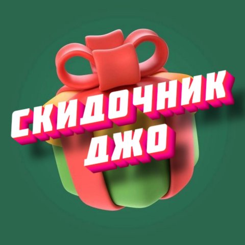 Скидочник Джо | Скидки, Схемы, Халява