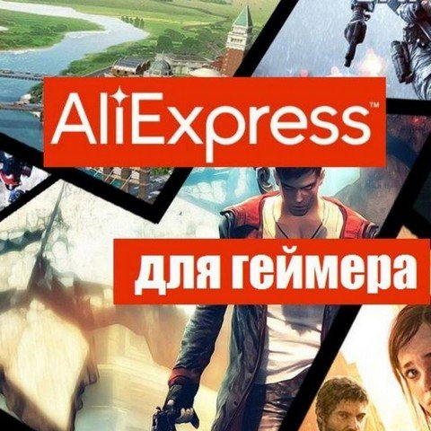 AliExpress for Gamers | Алиэкспресс для геймеров