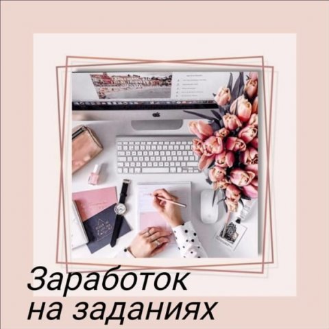 Заработок на заданиях