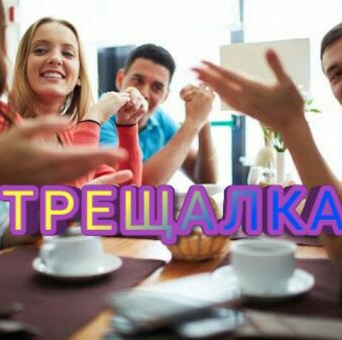 |_ТРЕЩАЛКА_| - 2021 - Кайфовое общение - Знакомства и многое другое!