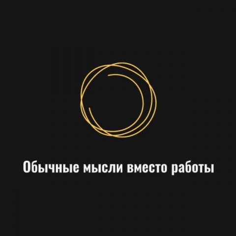 Обычные мысли вместо работы