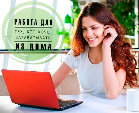 удаленная работа