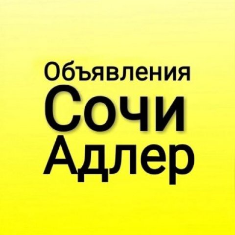 Объявления Сочи-Адлер