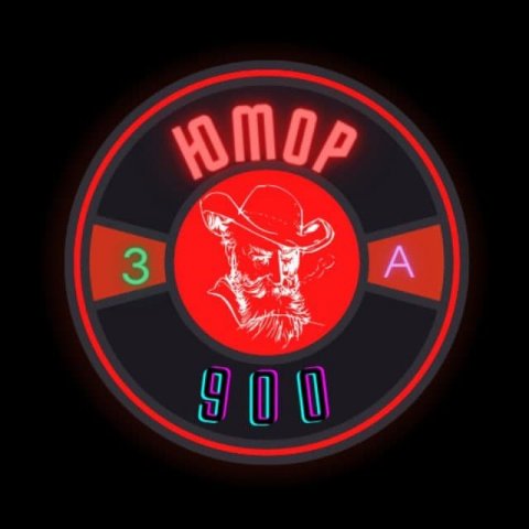 "Юмор за 900"