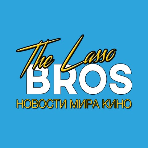 THE LASSO BROTHERS | КИНО И СЕРИАЛЫ