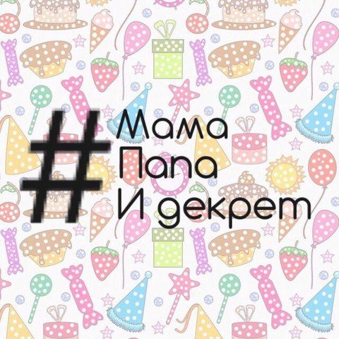 Мама папа и декрет
