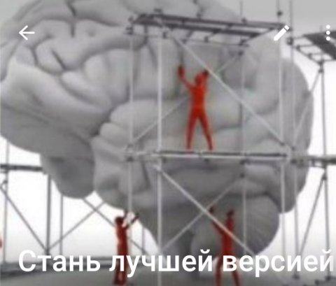 Стань лучшей версией себя