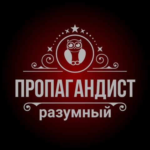 Пропагандист разумный