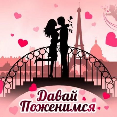 ❤️ДАВАЙ ПОЖЕНИМСЯ❤️