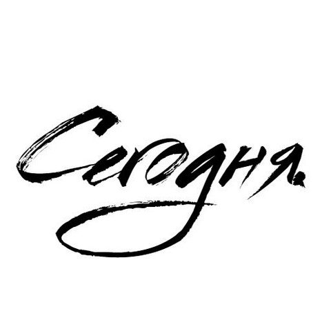 Сегодня.