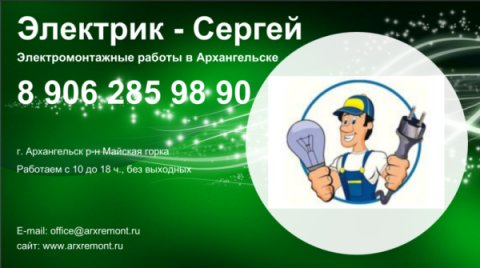 Услуги электрика в Архангельске