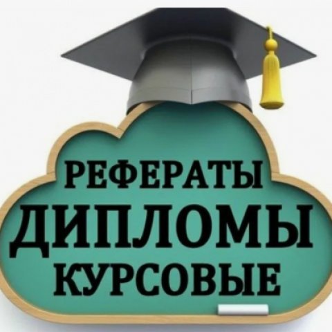 Курсовые, дипломные работы