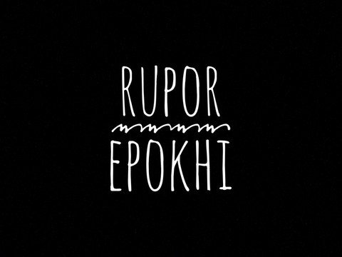 @ruporepokhi (Рупор Эпохи)