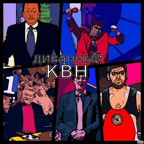 Диванный КВН