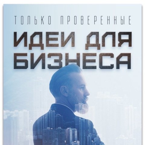 Стартап | Идеи для бизнеса, маркетинг