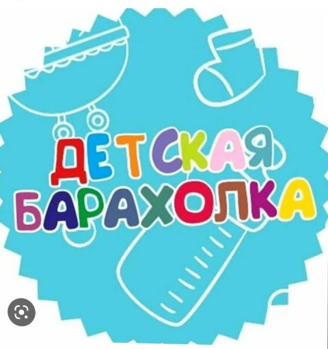 Продажа б/у детский вещей
