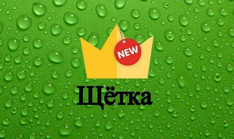 Щетка ТВ