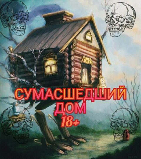 СумАСшеДшиЙ ДоМ 18+