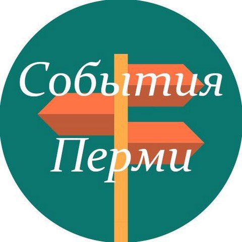 Главные события Перми