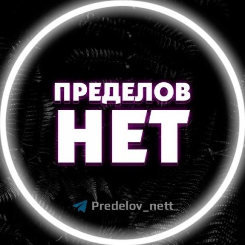 Пределов нет