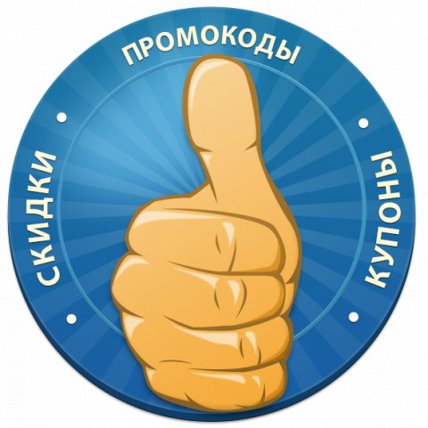 Промокоды, купоны, скидки!