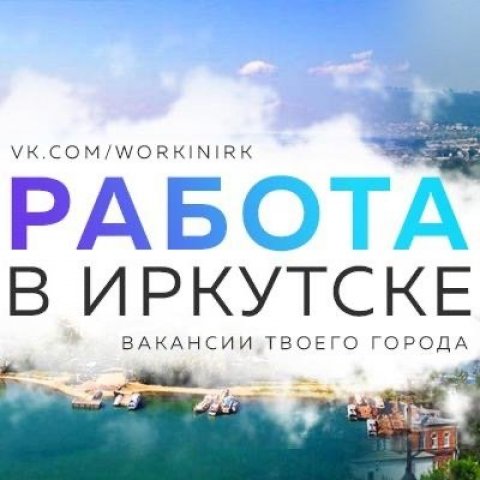 Заработок Иркутск