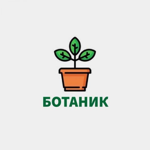 К счастью, я ботаник