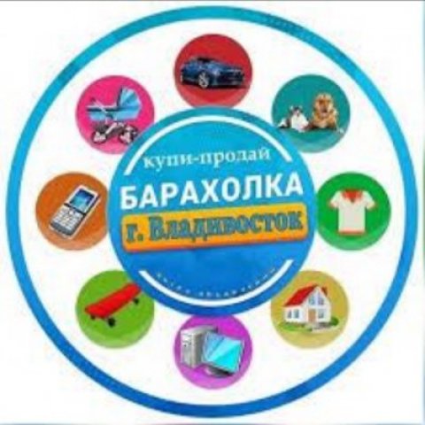 Барахолка Владивосток