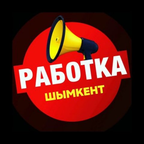 Работа в Шымкенте