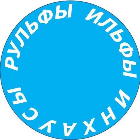 Рульфы, ильфы и инхаусы