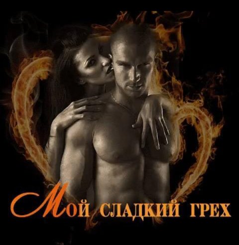 Грешники
