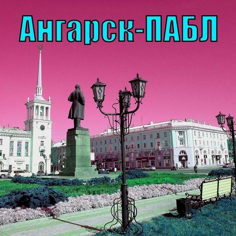 Ангарск-ПАБЛ