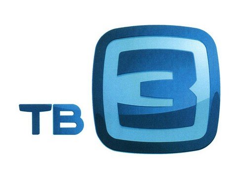 Тв3