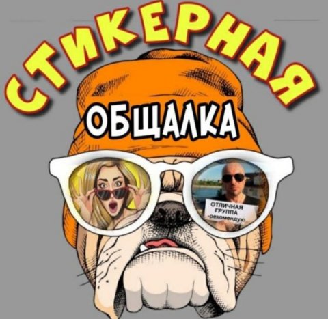 Стикерная битва